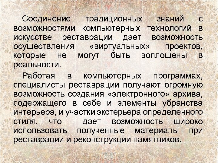 Соединение традиционных знаний с возможностями компьютерных технологий в искусстве реставрации дает возможность осуществления «виртуальных»