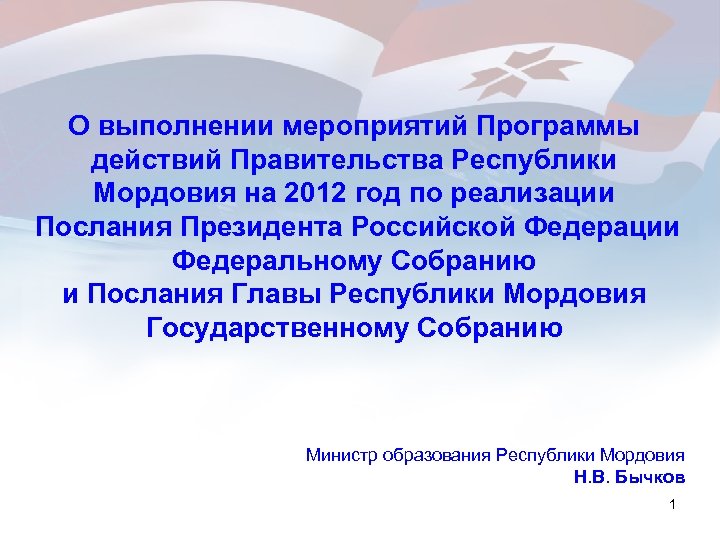 О выполнении мероприятий Программы действий Правительства Республики Мордовия на 2012 год по реализации Послания