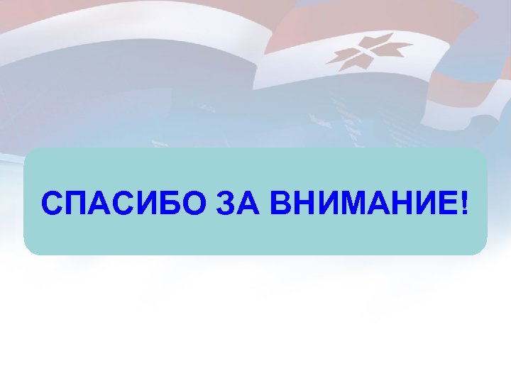 СПАСИБО ЗА ВНИМАНИЕ! 17 