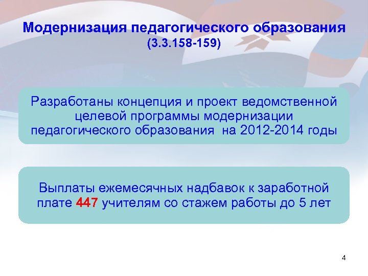 Модернизация педагогического образования (3. 3. 158 -159) Разработаны концепция и проект ведомственной целевой программы