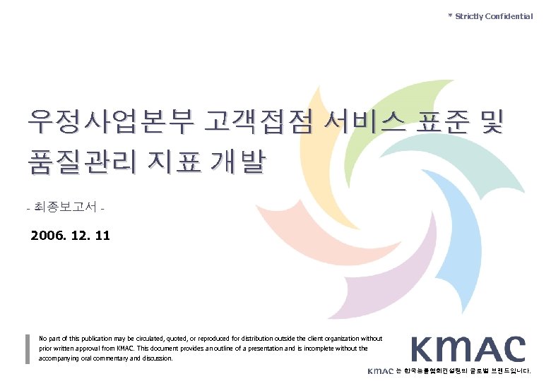 * Strictly Confidential 우정사업본부 고객접점 서비스 표준 및 품질관리 지표 개발 - 최종보고서 2006.