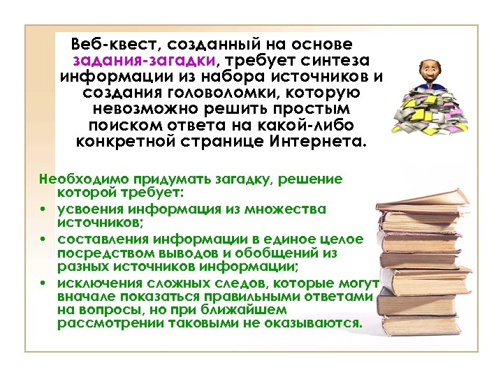 Веб-квест, созданный на основе задания-загадки, требует синтеза информации из набора источников и создания головоломки,