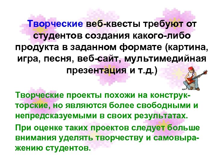 Творческие веб-квесты требуют от студентов создания какого-либо продукта в заданном формате (картина, игра, песня,