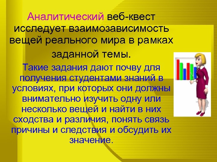 Аналитический веб-квест исследует взаимозависимость вещей реального мира в рамках заданной темы. Такие задания дают