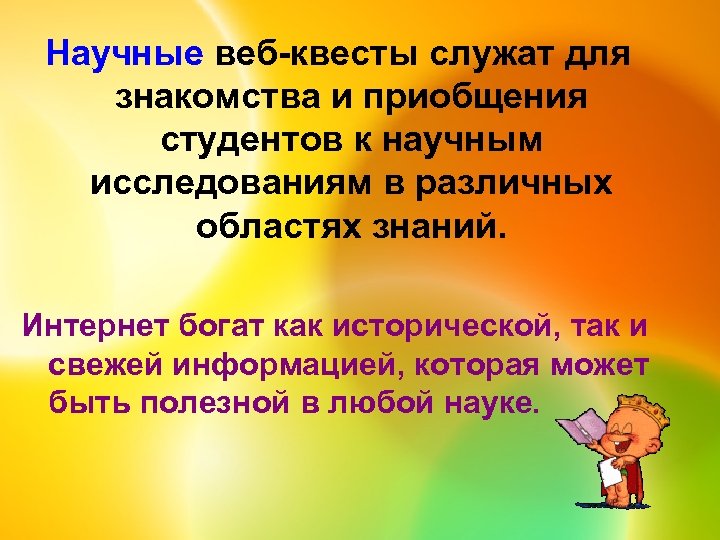 Научные веб-квесты служат для знакомства и приобщения студентов к научным исследованиям в различных областях