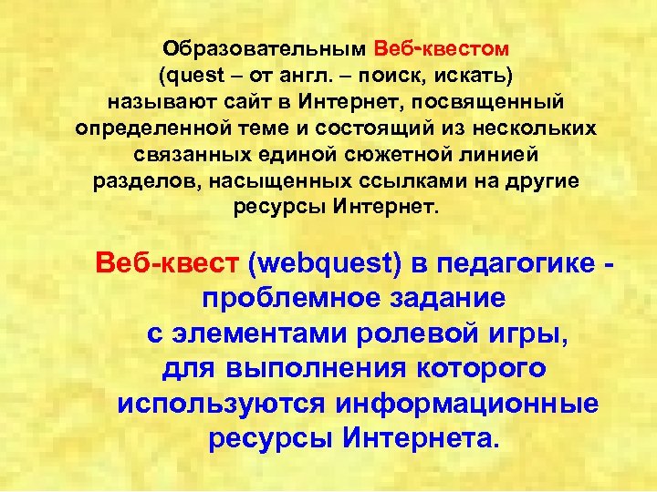 Образовательным Веб-квестом (quest – от англ. – поиск, искать) называют сайт в Интернет, посвященный