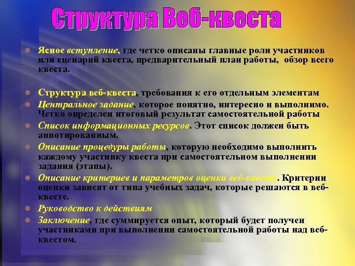 l Ясное вступление, где четко описаны главные роли участников или сценарий квеста, предварительный план