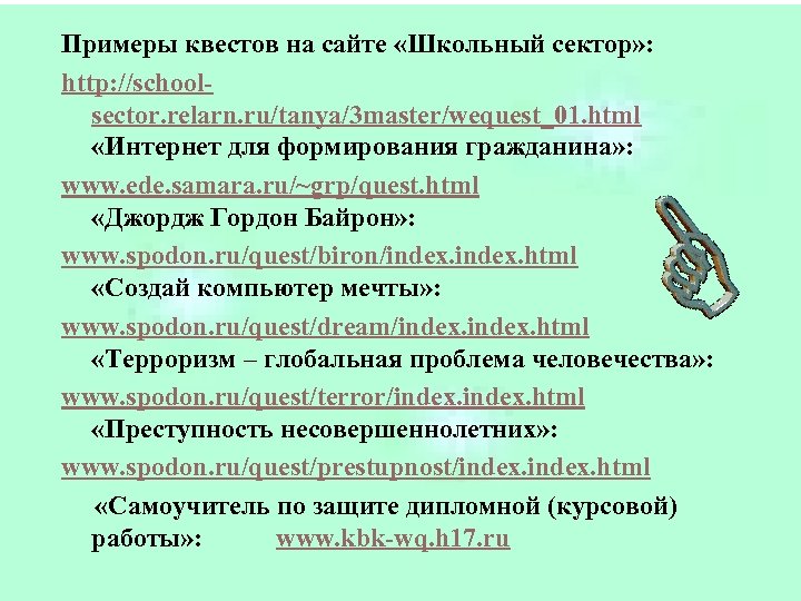 Примеры квестов на сайте «Школьный сектор» : http: //schoolsector. relarn. ru/tanya/3 master/wequest_01. html «Интернет