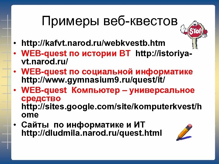 Примеры веб-квестов • http: //kafvt. narod. ru/webkvestb. htm • WEB-quest по истории ВТ http: