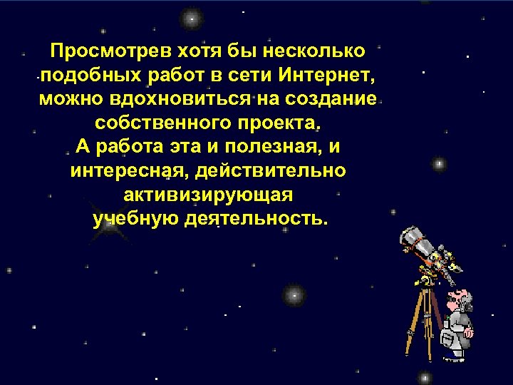 Просмотрев хотя бы несколько подобных работ в сети Интернет, можно вдохновиться на создание собственного