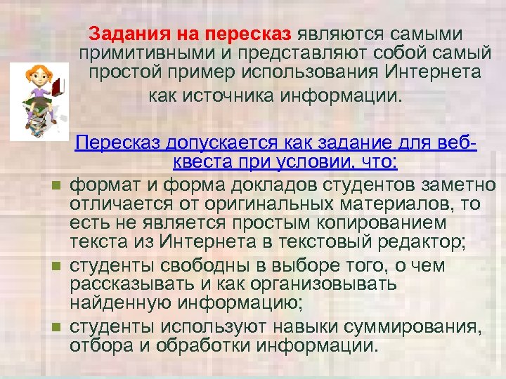 Задания на пересказ являются самыми примитивными и представляют собой самый простой пример использования Интернета