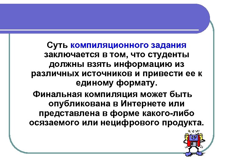 Суть компиляционного задания заключается в том, что студенты должны взять информацию из различных источников