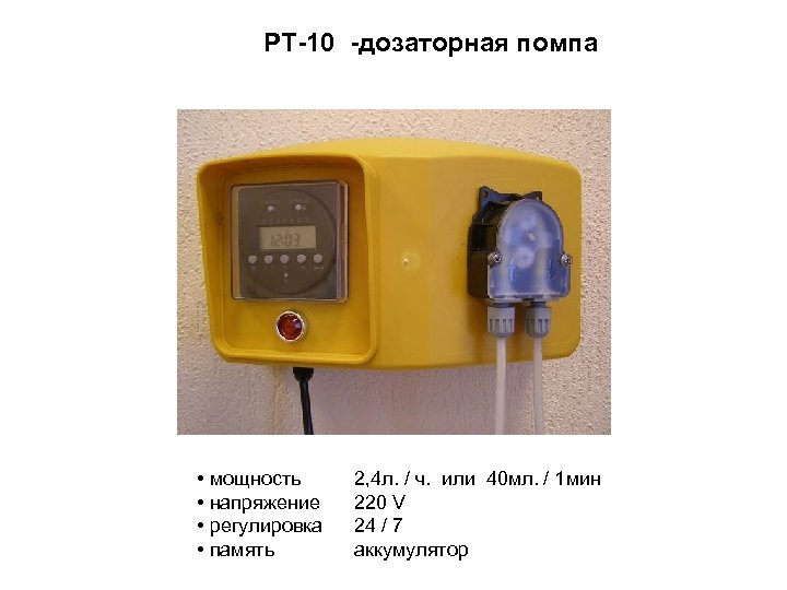PT-10 -дозаторная помпа • мощность • напряжение • регулировка • память 2, 4 л.