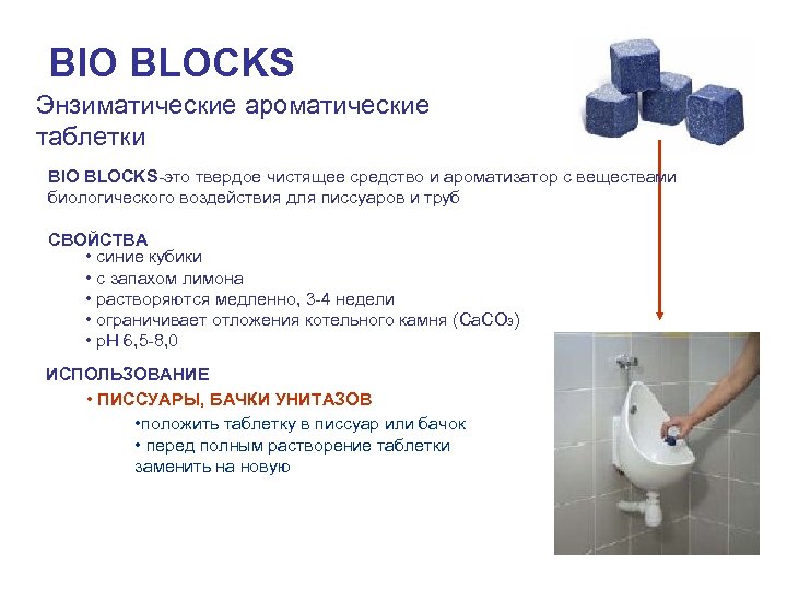 BIO BLOCKS Энзиматические ароматические таблетки BIO BLOCKS-это твердое чистящее средство и ароматизатор с веществами