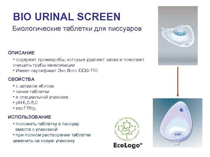 BIO URINAL SCREEN Биологические таблетки для писсуаров ОПИСАНИЕ • содержит промикробы, которые удаляют запах