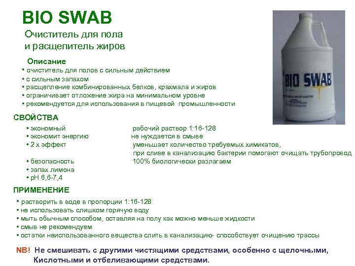 BIO SWAB Очиститель для пола и расщепитель жиров Описание • очиститель для полов с