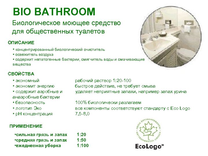 BIO BATHROOM Биологическое моющее средство для общественных туалетов ОПИСАНИЕ • концентрированный биологический очиститель •