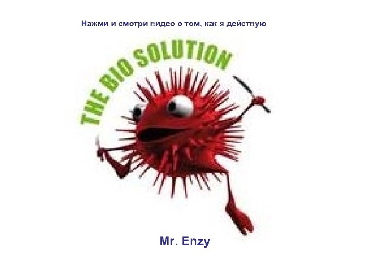 Нажми и смотри видео о том, как я действую Mr. Enzy 