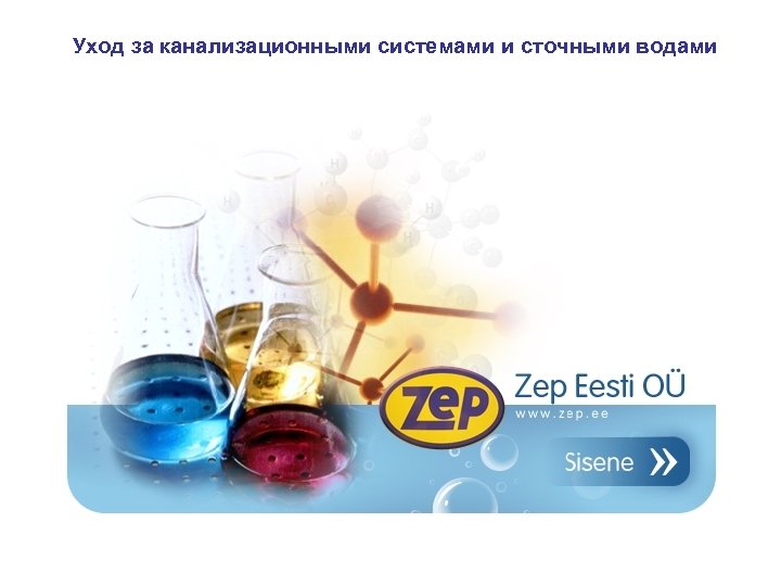 Уход за канализационными системами и сточными водами 