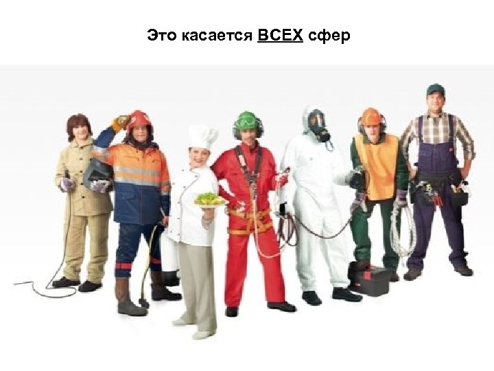 Это касается ВСЕХ сфер 