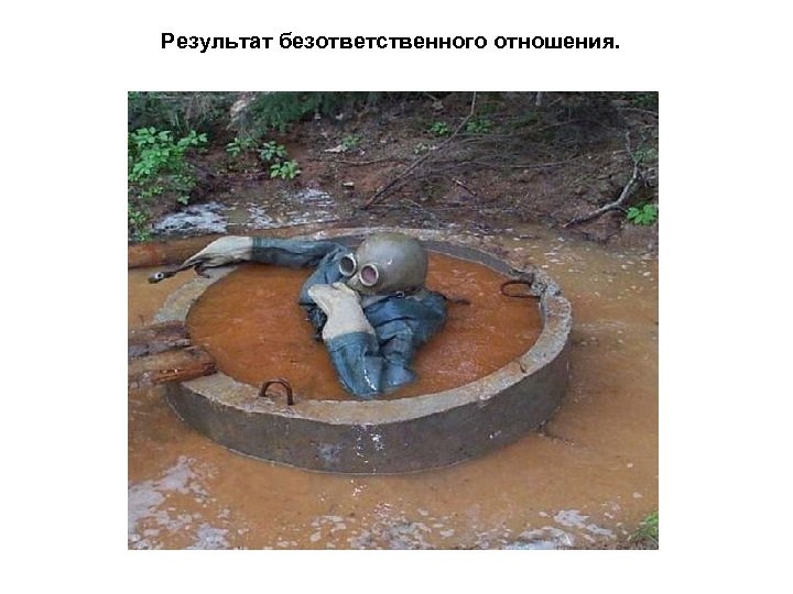 Результат безответственного отношения. 