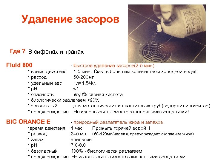 Удаление засоров Где ? В сифонах и трапах Fluid 800 - быстрое удаление засоров(2