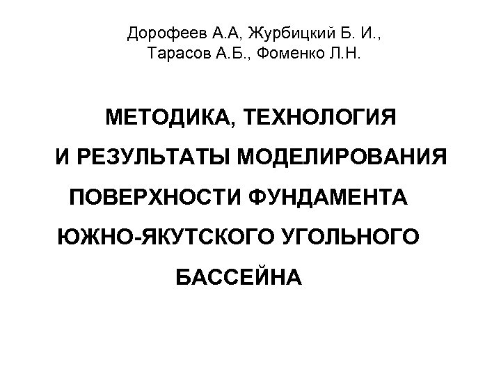 Дорофеев А. А, Журбицкий Б. И. , Тарасов А. Б. , Фоменко Л. Н.