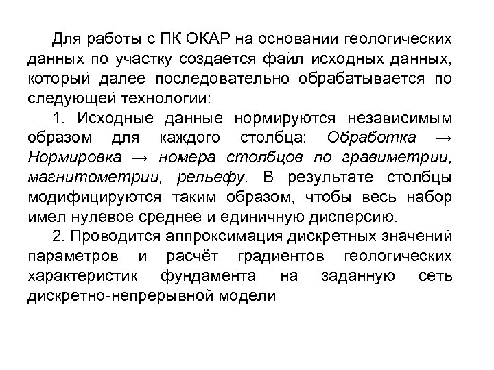 Для работы с ПК ОКАР на основании геологических данных по участку создается файл исходных