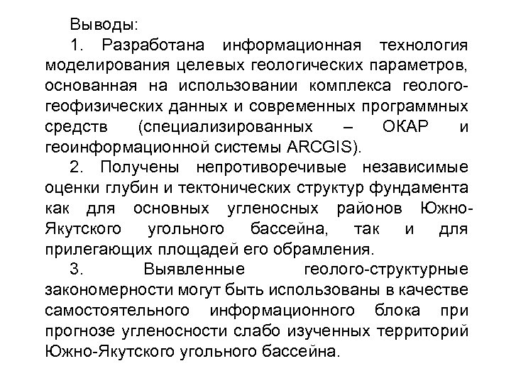 Выводы: 1. Разработана информационная технология моделирования целевых геологических параметров, основанная на использовании комплекса геологогеофизических