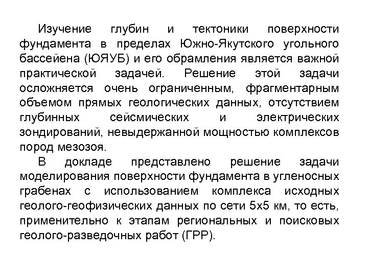 Изучение глубин и тектоники поверхности фундамента в пределах Южно-Якутского угольного бассейена (ЮЯУБ) и его