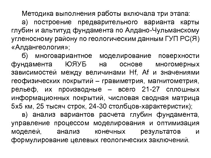 Методика выполнения работы включала три этапа: а) построение предварительного варианта карты глубин и альтитуд