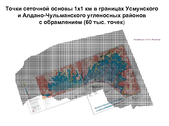 Точки сеточной основы 1 х1 км в границах Усмунского и Алдано-Чульманского угленосных районов с