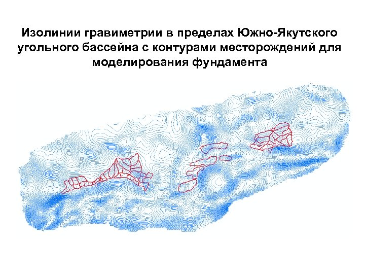 Изолинии гравиметрии в пределах Южно-Якутского угольного бассейна с контурами месторождений для моделирования фундамента 