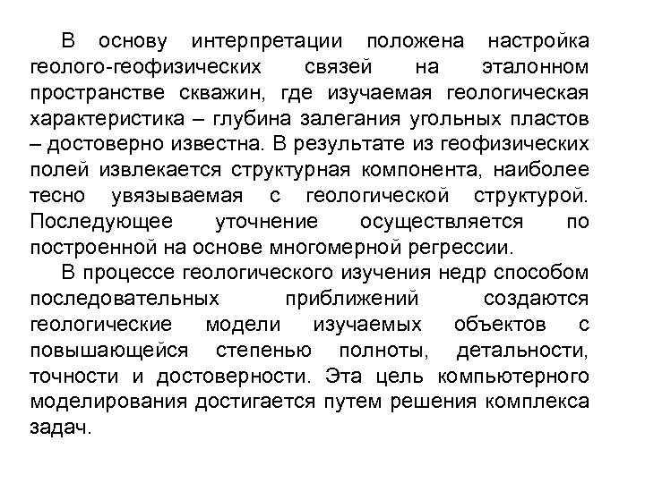 В основу интерпретации положена настройка геолого-геофизических связей на эталонном пространстве скважин, где изучаемая геологическая