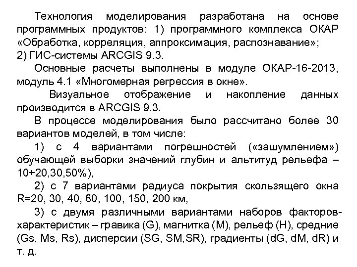 Технология моделирования разработана на основе программных продуктов: 1) программного комплекса ОКАР «Обработка, корреляция, аппроксимация,