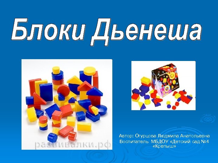 Автор: Огурцова Людмила Анатольевна Воспитатель МБДОУ «Детский сад № 4 «Крепыш» 