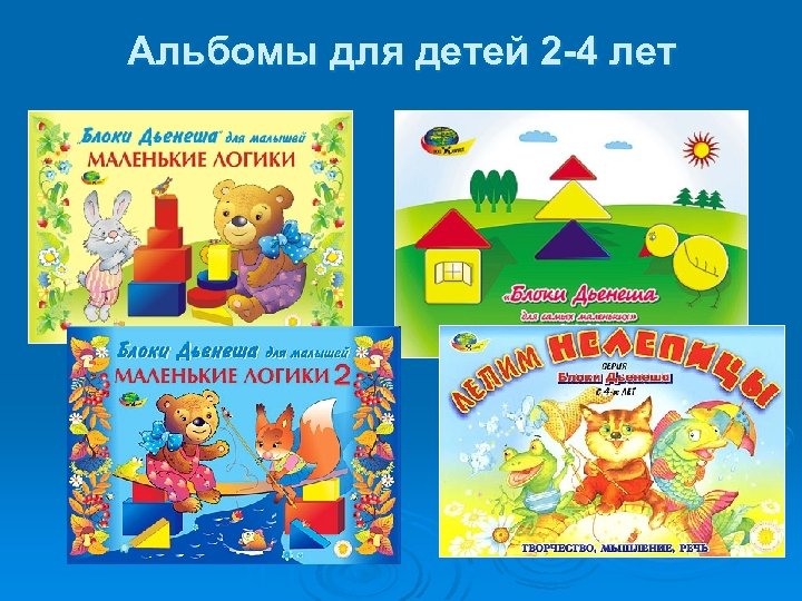 Альбомы для детей 2 -4 лет 