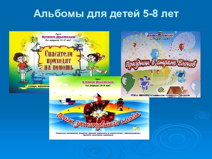 Альбомы для детей 5 -8 лет 