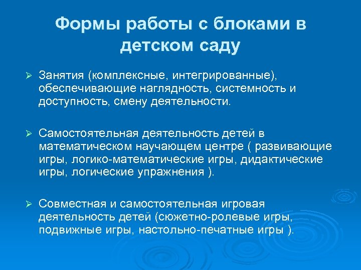 Формы работы с блоками в детском саду Ø Занятия (комплексные, интегрированные), обеспечивающие наглядность, системность