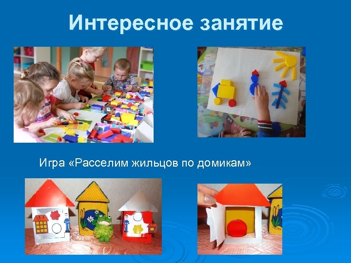 Интересное занятие Игра «Расселим жильцов по домикам» 