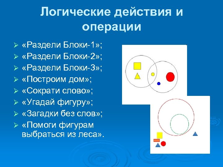 Логические действия и операции «Раздели Блоки-1» ; Ø «Раздели Блоки-2» ; Ø «Раздели Блоки-3»