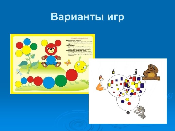 Варианты игр 