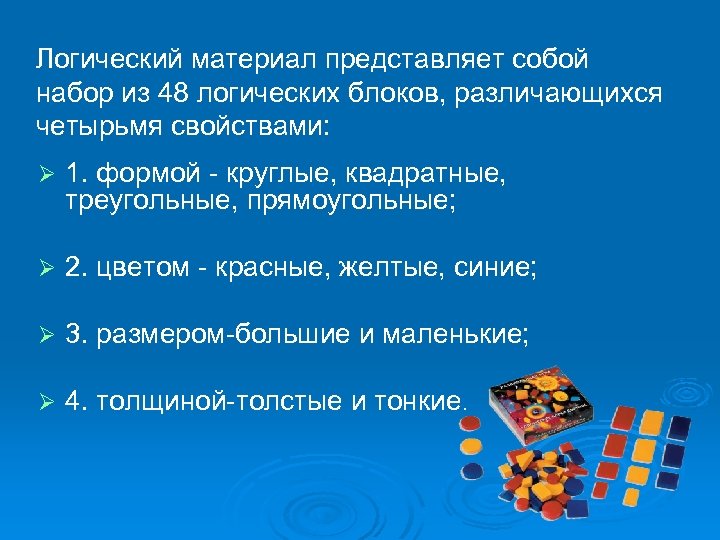 Логический материал представляет собой набор из 48 логических блоков, различающихся четырьмя свойствами: Ø 1.