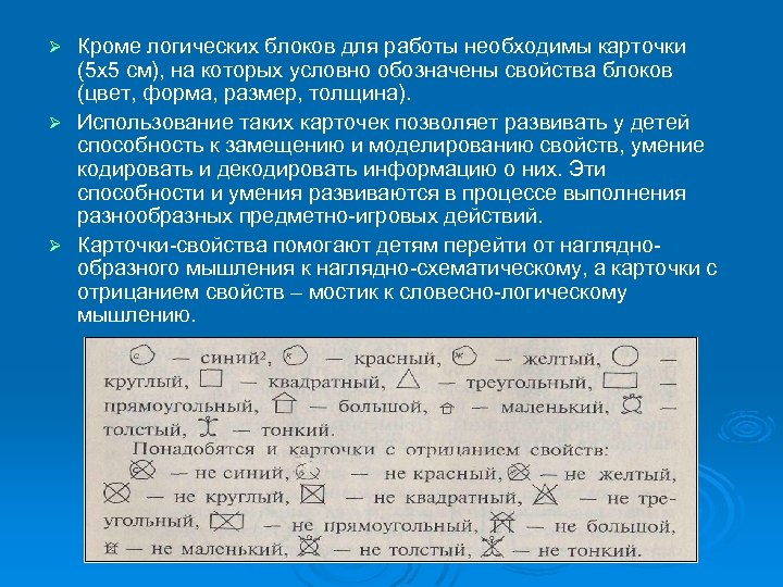 Кроме логических блоков для работы необходимы карточки (5 х5 см), на которых условно обозначены