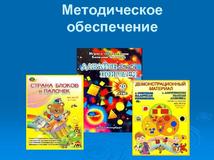 Методическое обеспечение 