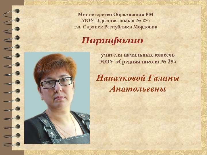 Министерство Образования РМ МОУ «Средняя школа № 25» г. о. Саранск Республики Мордовия Портфолио