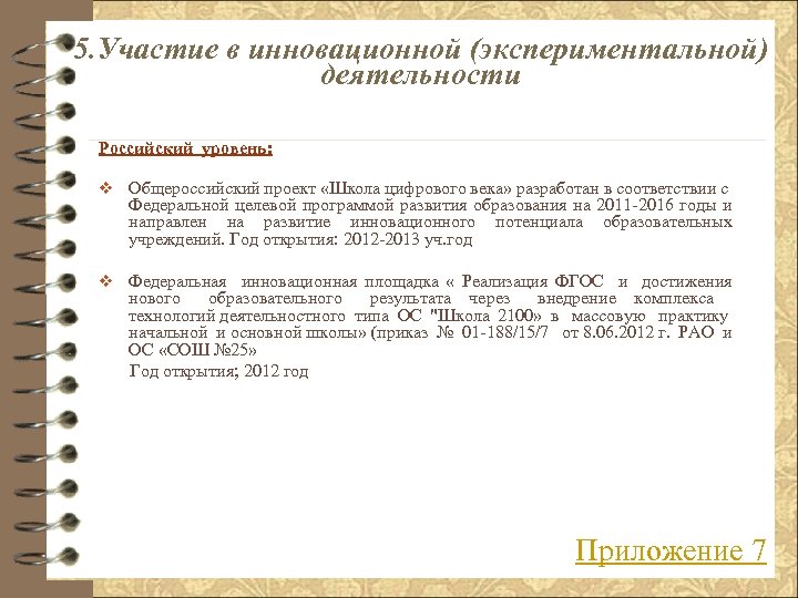 5. Участие в инновационной (экспериментальной) деятельности Российский уровень: v Общероссийский проект «Школа цифрового века»