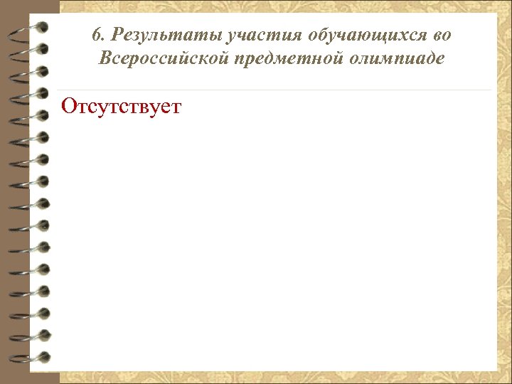 6. Результаты участия обучающихся во Всероссийской предметной олимпиаде Отсутствует 
