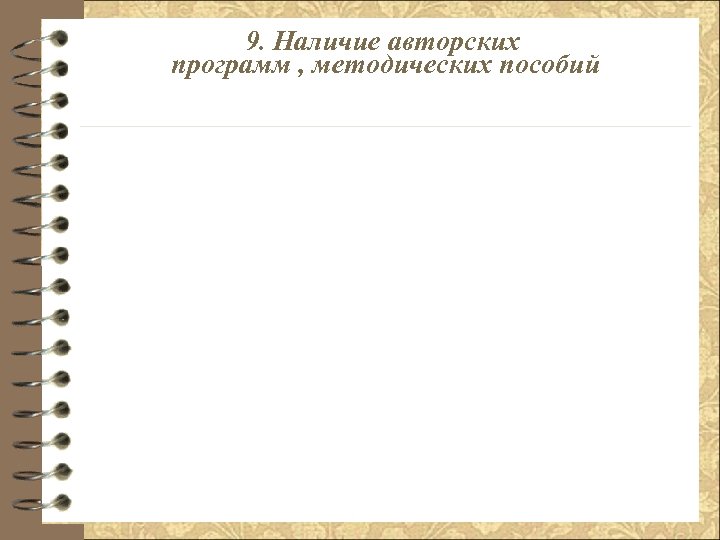 9. Наличие авторских программ , методических пособий 