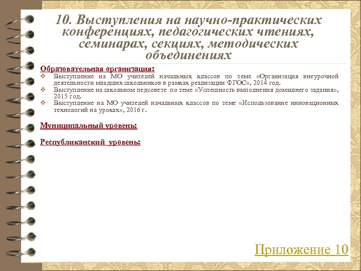 10. Выступления на научно-практических конференциях, педагогических чтениях, семинарах, секциях, методических объединениях Образовательная организация: v